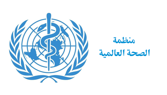 برنامج التدريب الداخلي في منظمة الصحة العالمية (WHO) 2022 - 2023 | ممول