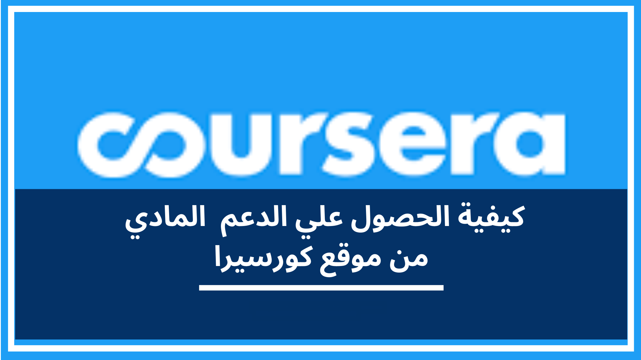 رسالة لمنحة كورسيرا