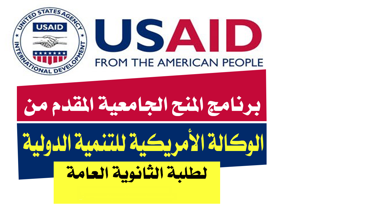 برنامج المنح الجامعية المقدم من الوكالة الأمريكية للتنمية الدولية USAID لدراسة البكالوريوس في الجامعات المصرية 2022-2023 (ممو بالكامل)