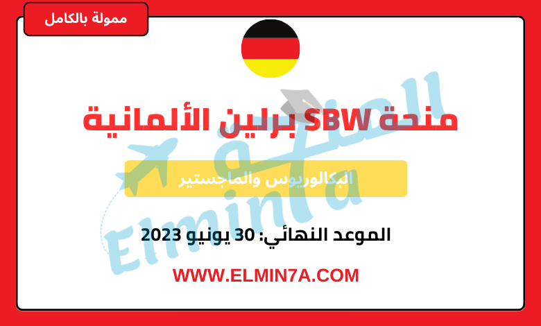 منحة SBW برلين الألمانية لدراسة البكالوريوس والماجستير في ألمانيا 2023-2024 (ممولة بالكامل)