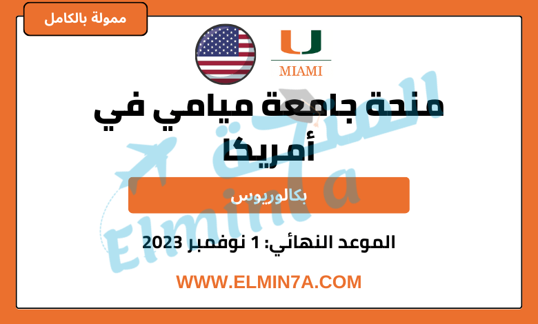 منحة جامعة Miami Stamps لدراسة البكالوريوس بالولايات المتحدة الأمريكية