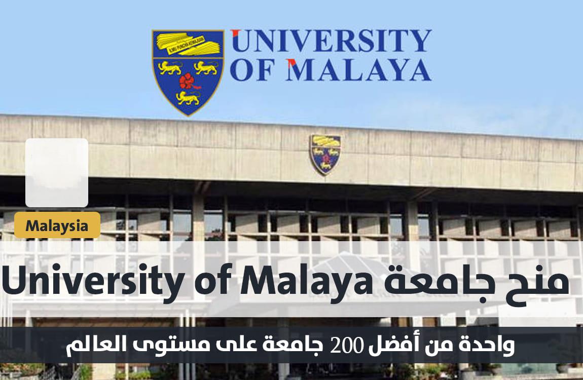 قدم الأن في منحة جامعة مالايا لدراسة الماجستير والدكتوراه في ماليزيا 2022