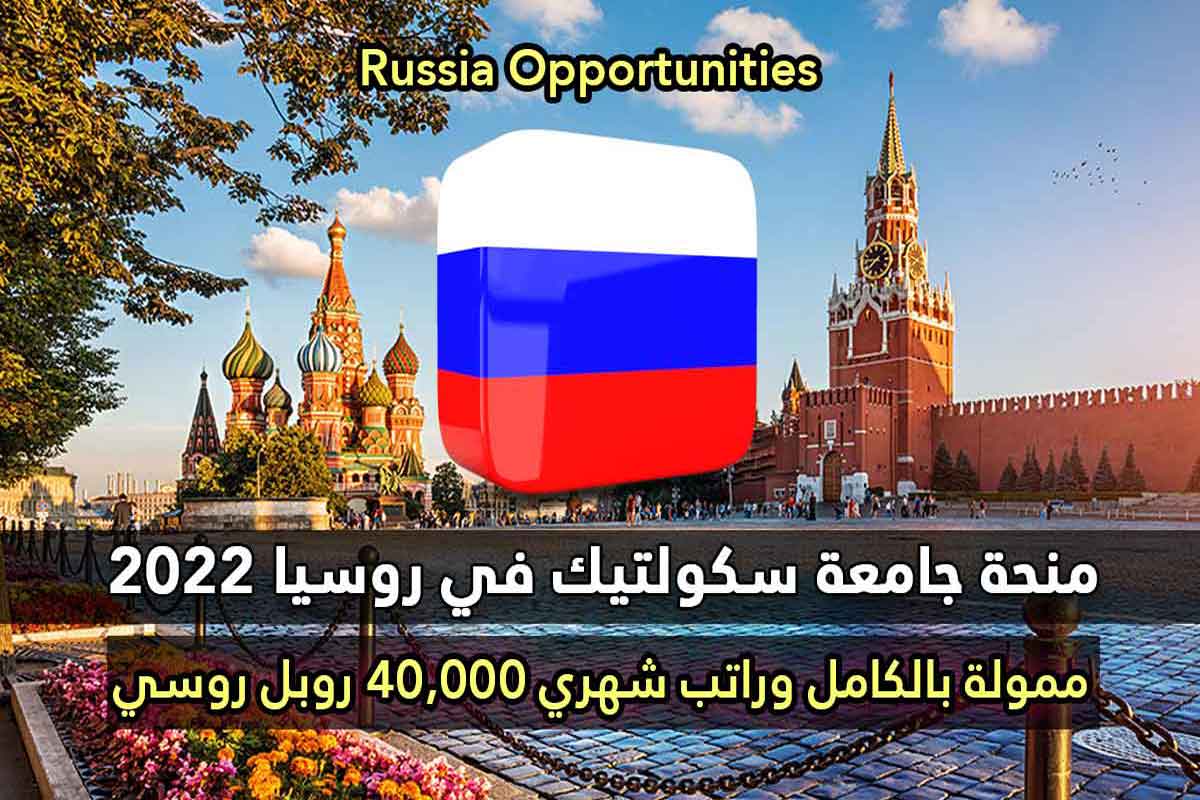 منحة جامعة سكولتك لدراسة الماجستير والدكتوراه في روسيا 2022-2023 | ممولة بالكامل