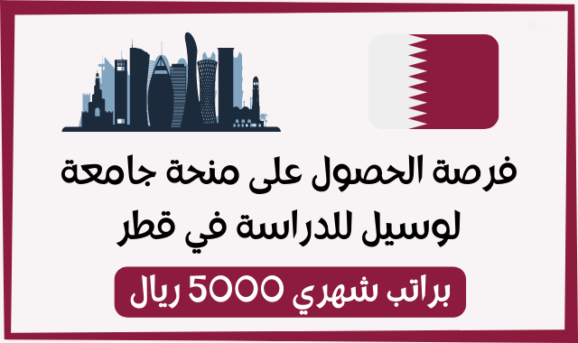 منحة جامعة لوسيل لدراسة البكالوريوس في قطر 2022 | ممولة