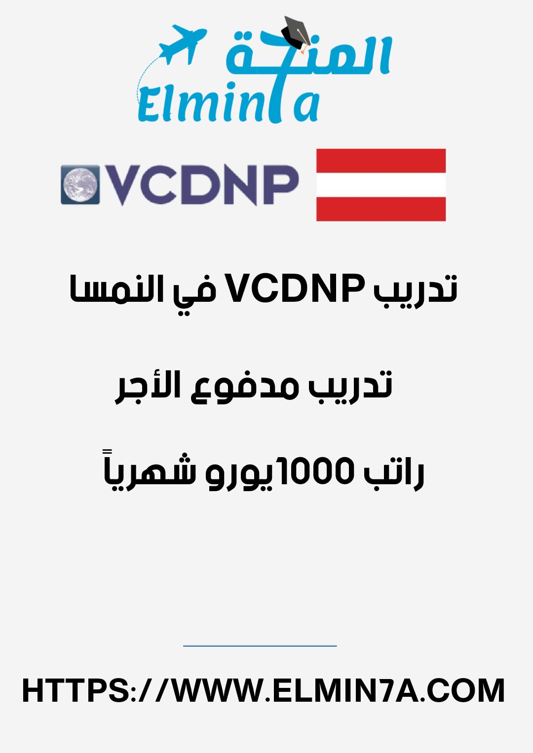 قدم الأن تدريب VCDNP 2023 في النمسا (ممول بالكامل)