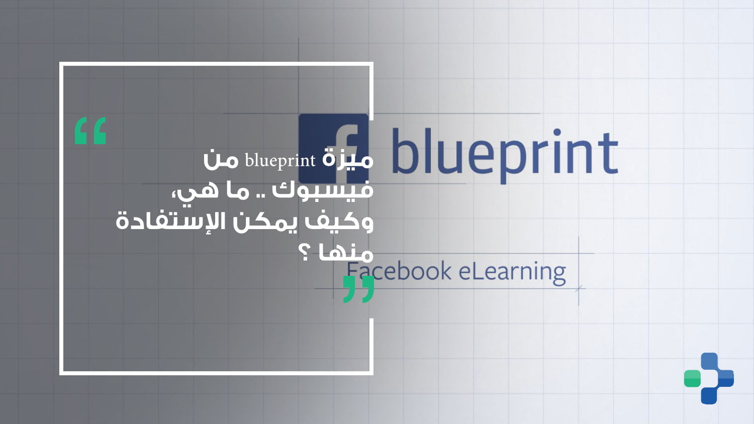 facebook blueprint