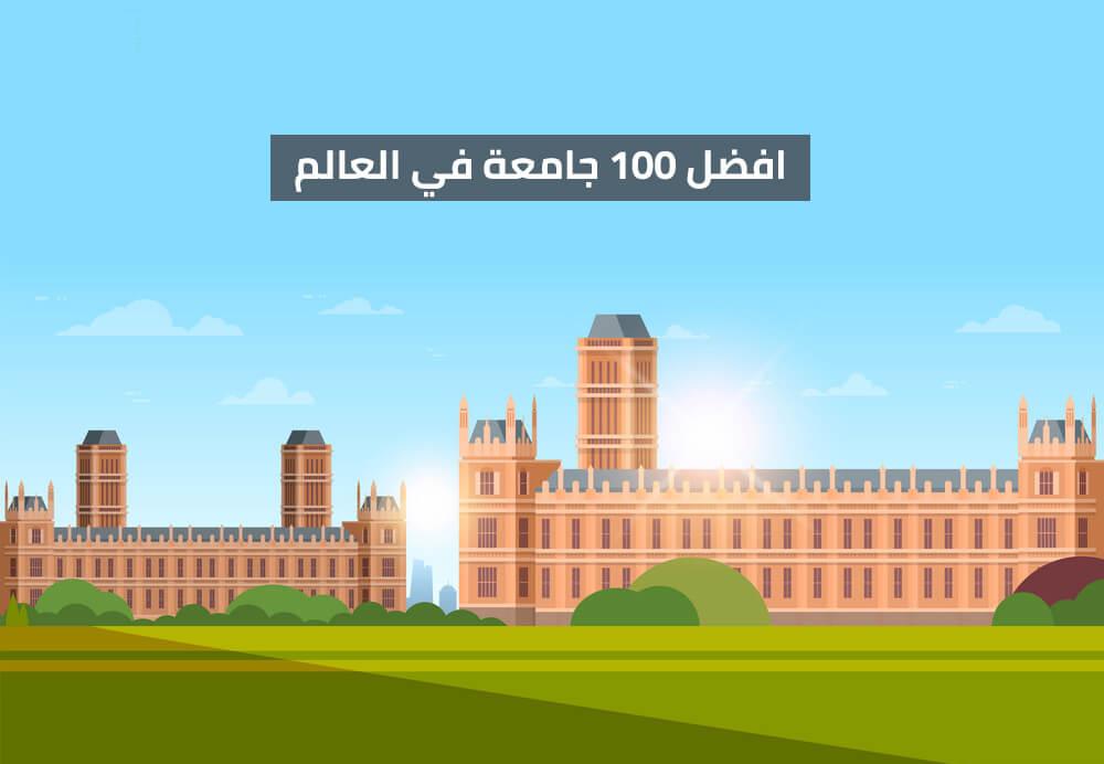 أفضل 100 جامعة في العالم لعام 2022 اعتمادًا على تصنيف QS العالمي