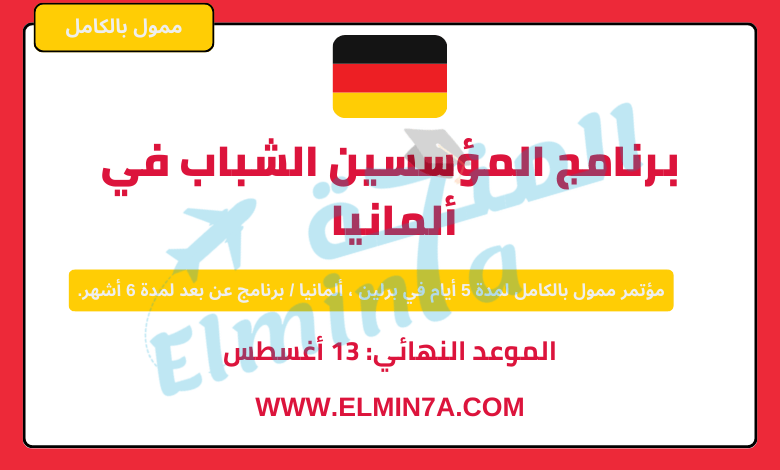 برنامج المؤسسين الشباب في ألمانيا | Westerwelle Young Founders Program | ممول بالكامل