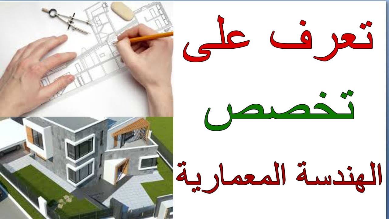 تخصص الهندسة المعمارية