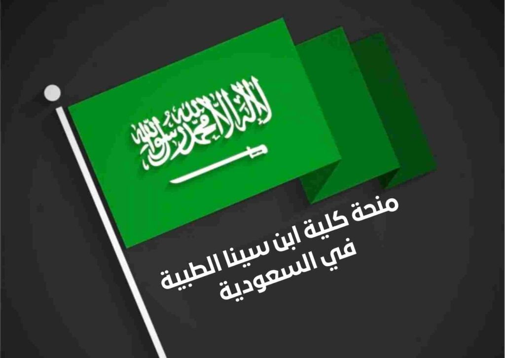 منحة كلية ابن سينا للعلوم الطبية في المملكة العربية السعودية 2022-23 | ممولة بالكامل