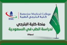 منحة كلية البترجي لدراسة الطب في المملكة العربية السعودية