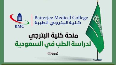 منحة كلية البترجي لدراسة الطب في المملكة العربية السعودية