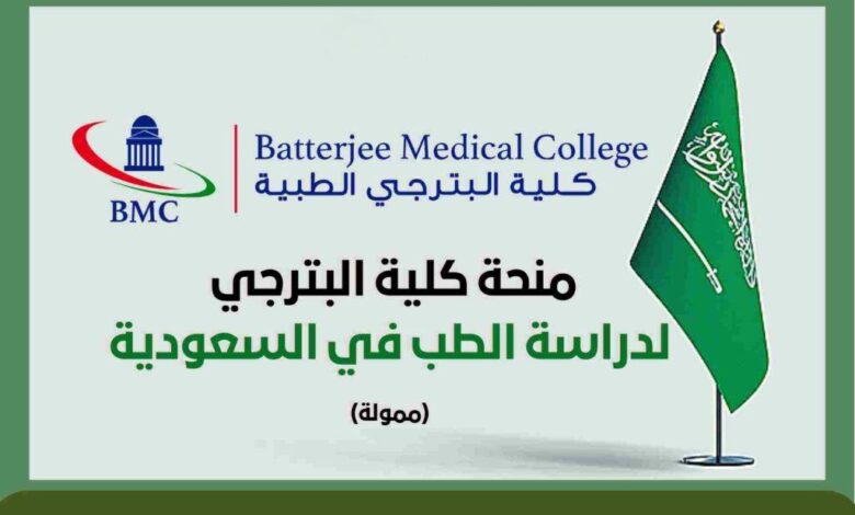 منحة كلية البترجي لدراسة الطب في المملكة العربية السعودية