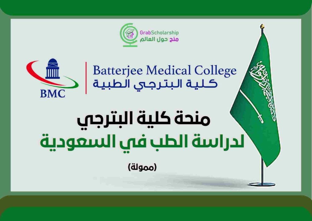 منحة كلية البترجي لدراسة الطب في المملكة العربية السعودية 2022-2023 | ممولة