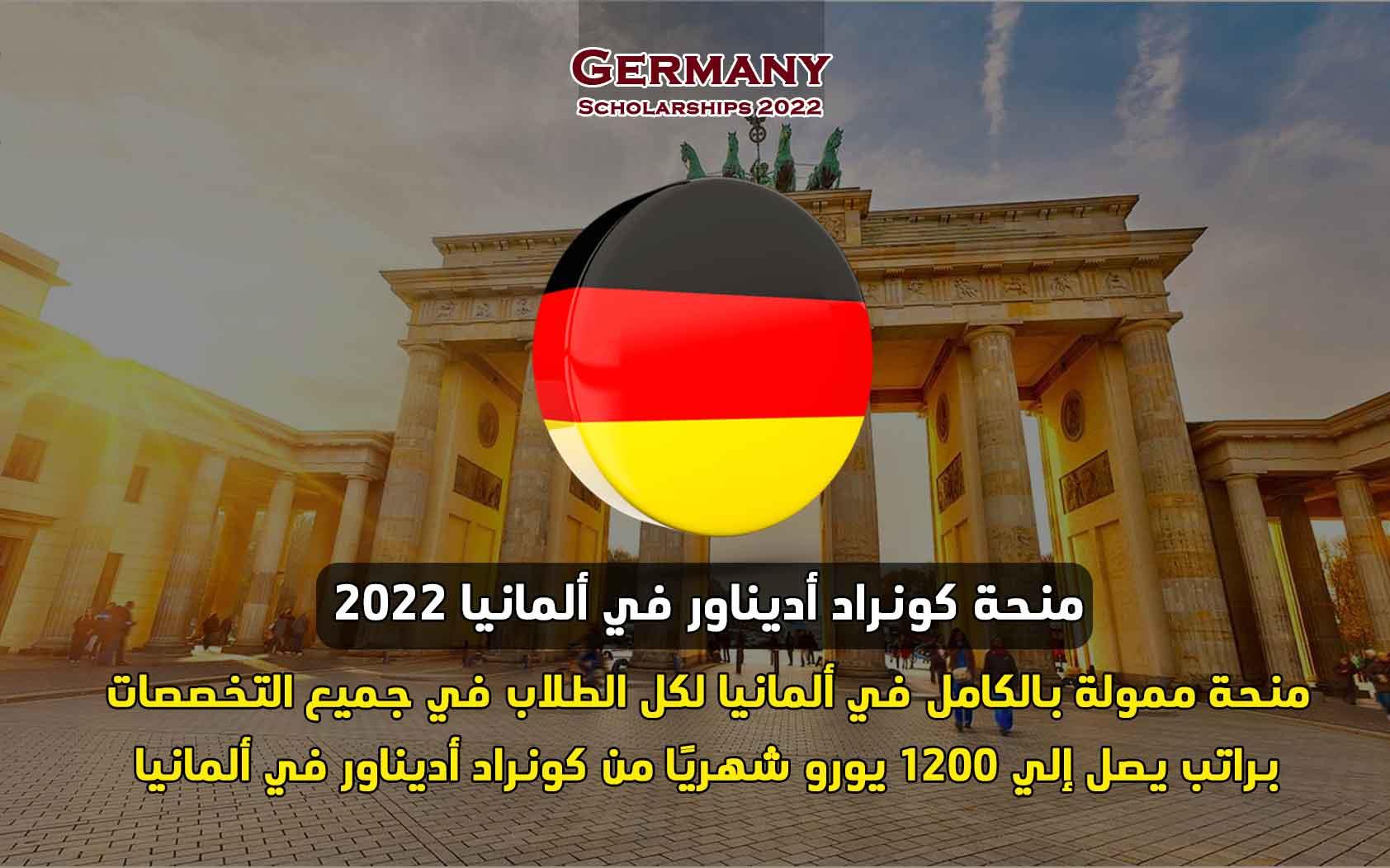 منحة مؤسسة كونراد أديناور في ألمانيا لدراسة الماجستير والدكاوراه براتب 1200 يورو | جميع التخصصات متاحة