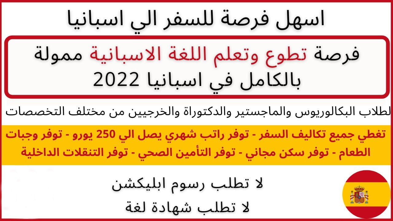 تطوع في اسبانيا واحصل على راتب شهري مميز 2022