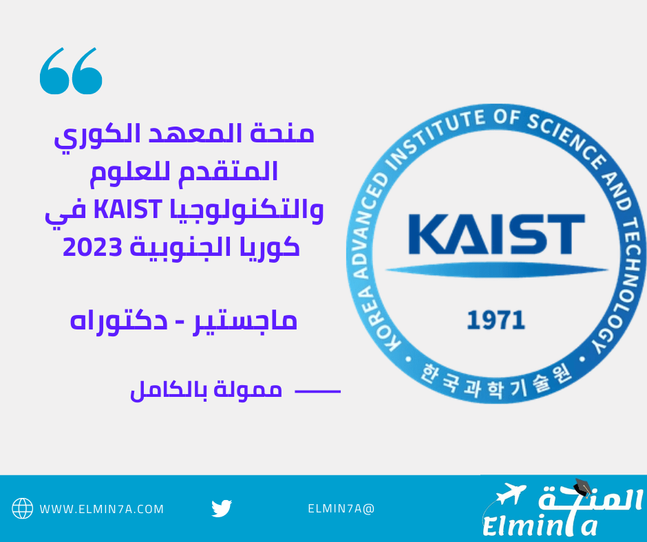 منحة المعهد الكوري المتقدم للعلوم والتكنولوجيا KAIST في كوريا الجنوبية لدراسة الماجستير والدكتوراه 2023 (ممولة بالكامل)