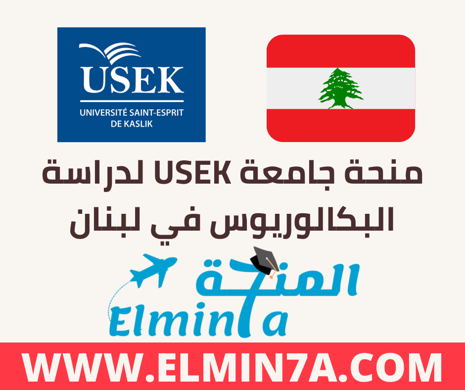 منحة جامعة USEK لدراسة البكالوريوس في لبنان 2022