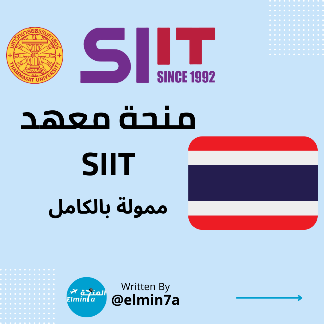 منحة معهد SIIT لدراسة الماجستير والدكتوراه في تايلاند 2023 | ممولة بالكامل