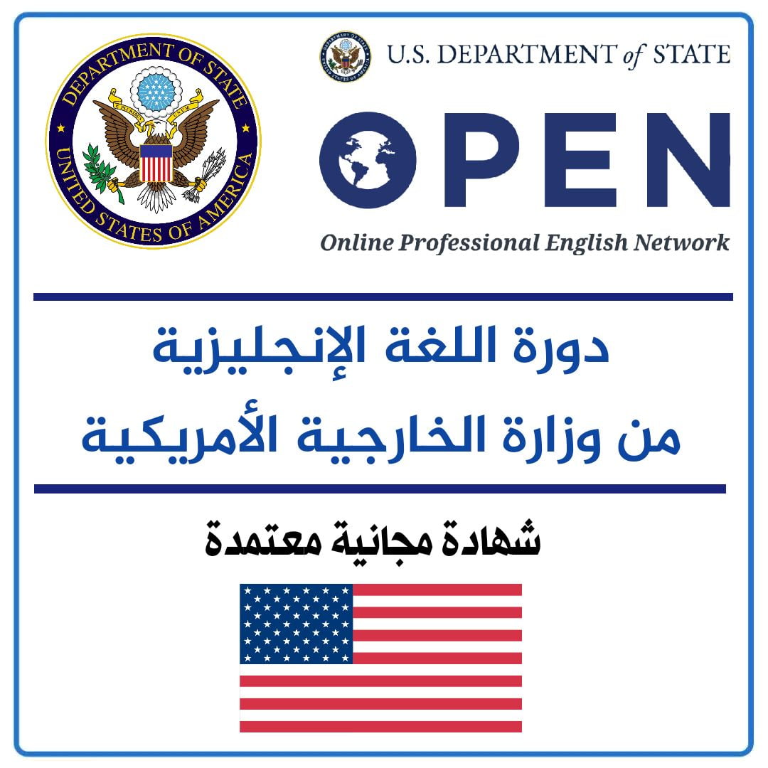 دورات تعلم اللغة الإنجليزية مقدمة من وزارة الخارجية الأمريكية مجاناً