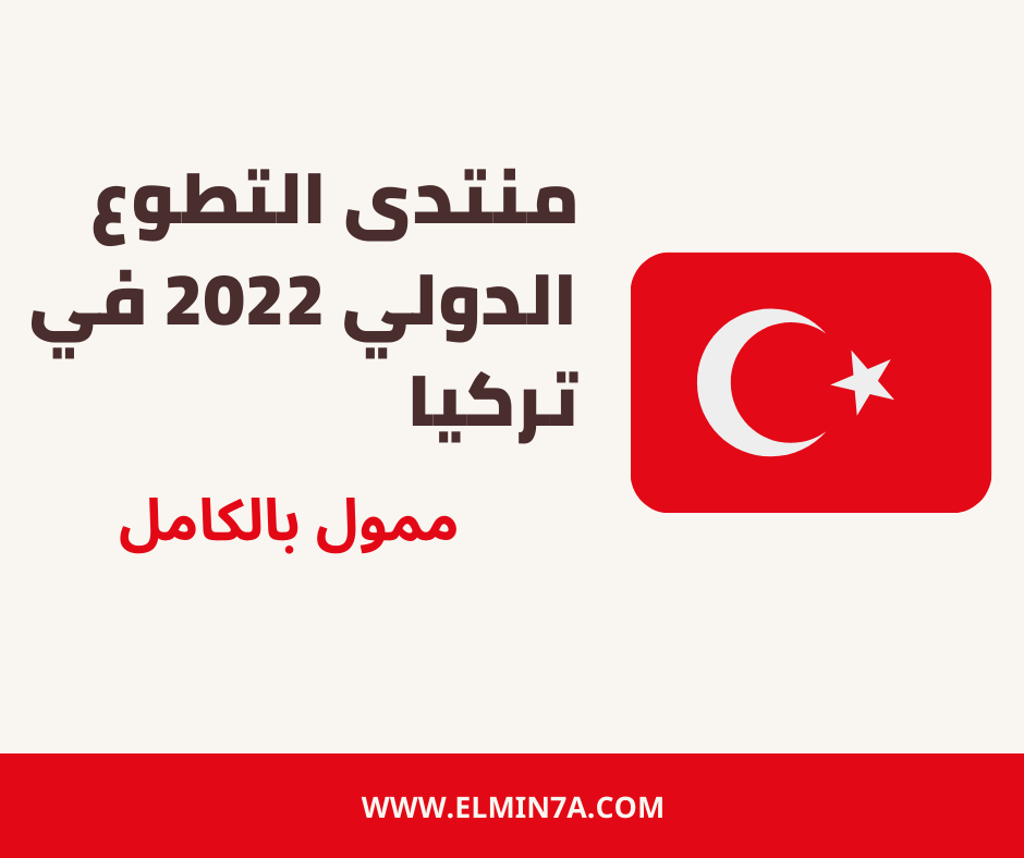 منتدى التطوع الدولي 2022 في تركيا | ممول بالكامل | HISA IVF 2022