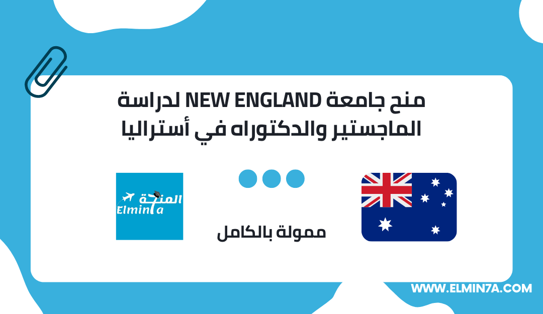 منح جامعة New England لدراسة الماجستير والدكتوراه في أستراليا 2023 | ممولة بالكامل