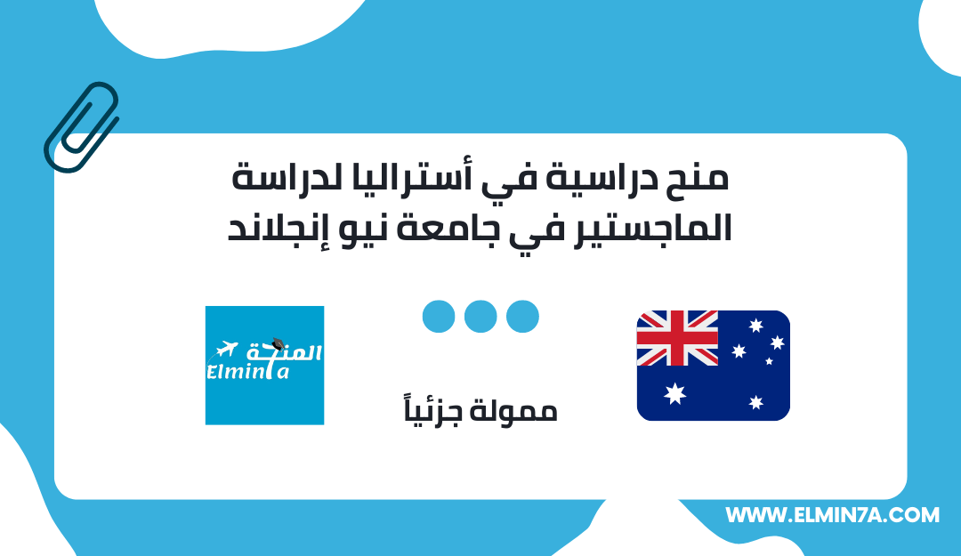منح دراسية في أستراليا ممولة جزئيا لدراسة الماجستير في جامعة نيو إنجلاند | 2023