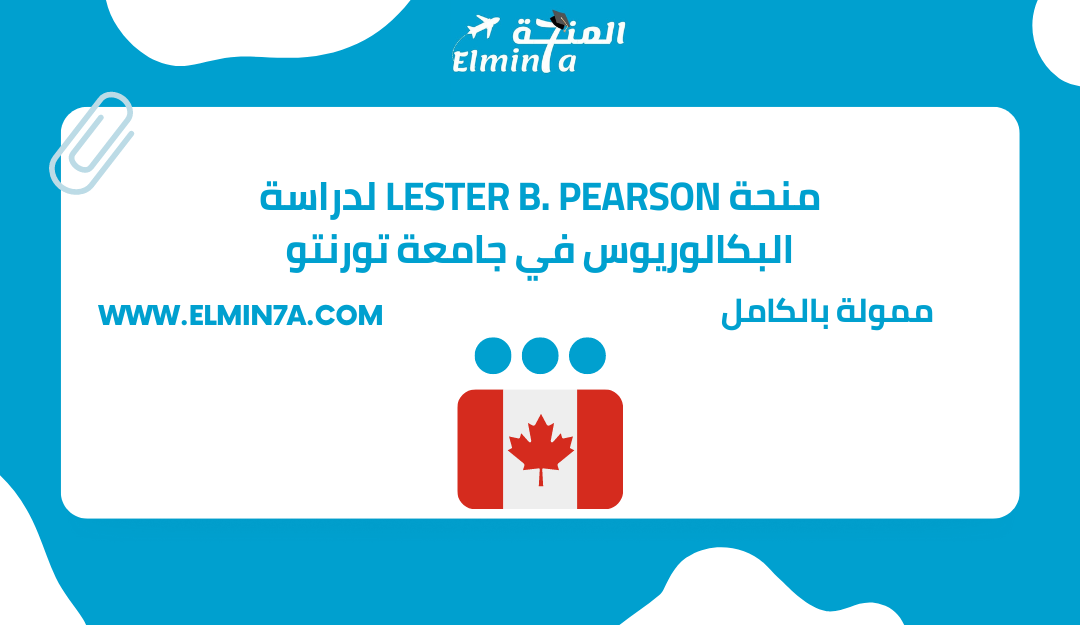 منحة Lester B. Pearson لدراسة البكالوريوس في جامعة تورنتو في كندا