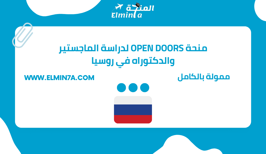 منحة Open Doors لدراسة الماجستير والدكتوراه في روسيا | ممولة بالكامل