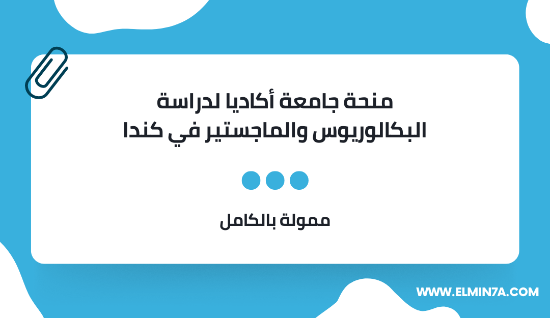 منحة جامعة أكاديا لدراسة البكالوريوس والماجستير في كندا | ممولة بالكامل