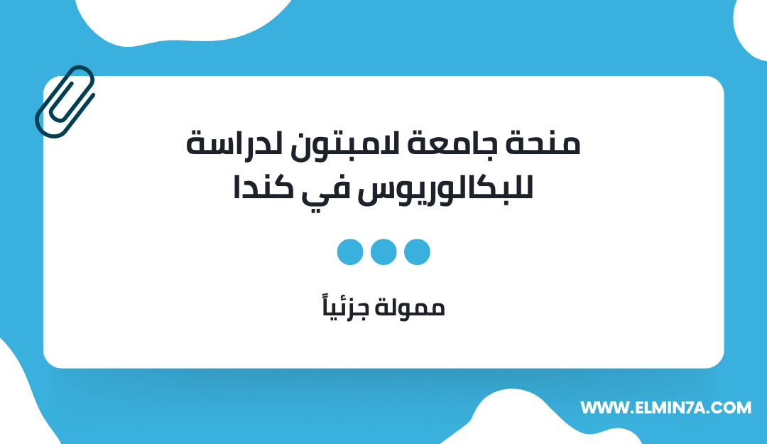 منحة جامعة لامبتون للحصول على للبكالوريوس في كندا | ممولة جزئياً