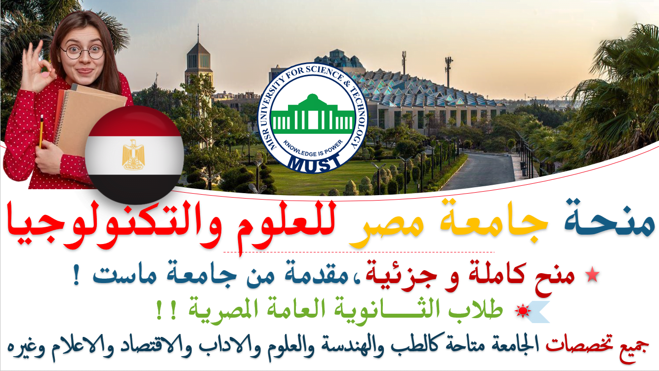 منح جامعة مصر للعلوم والتكنولوجيا لطلاب الثانوية العامة المصرية 2022