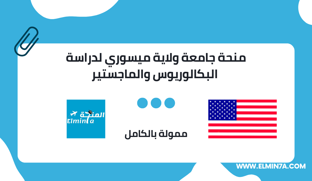 منحة جامعة ولاية ميسوري لدراسة البكالوريوس والماجستير في الولايات المتحدة الأمريكية | ممولة جزئياً