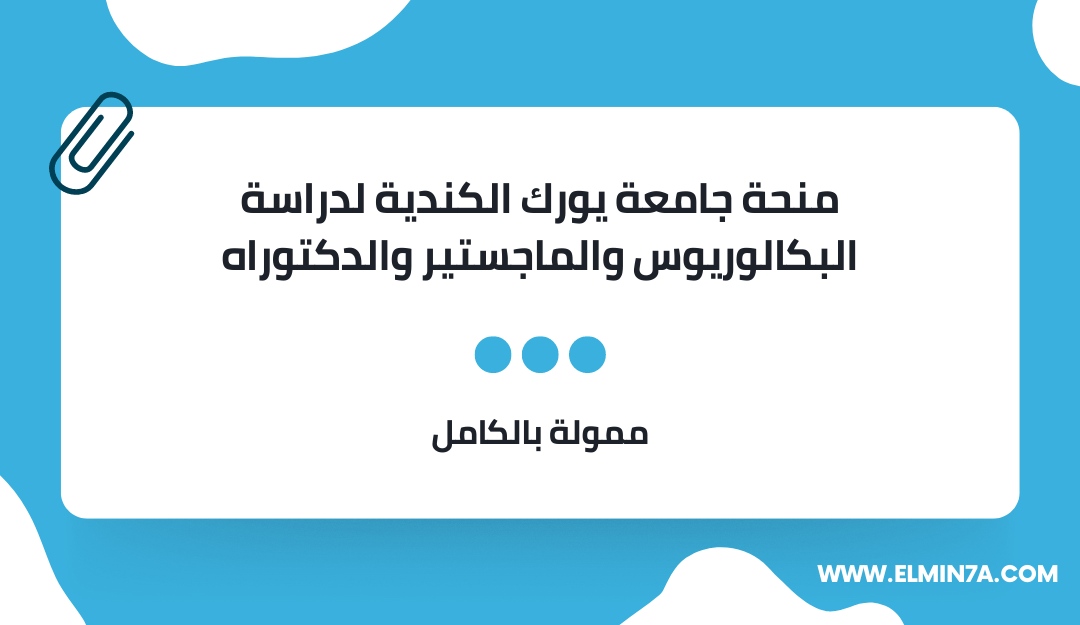 منحة جامعة يورك الكندية لدراسة البكالوريوس والماجستير والدكتوراه |ممولة بالكامل