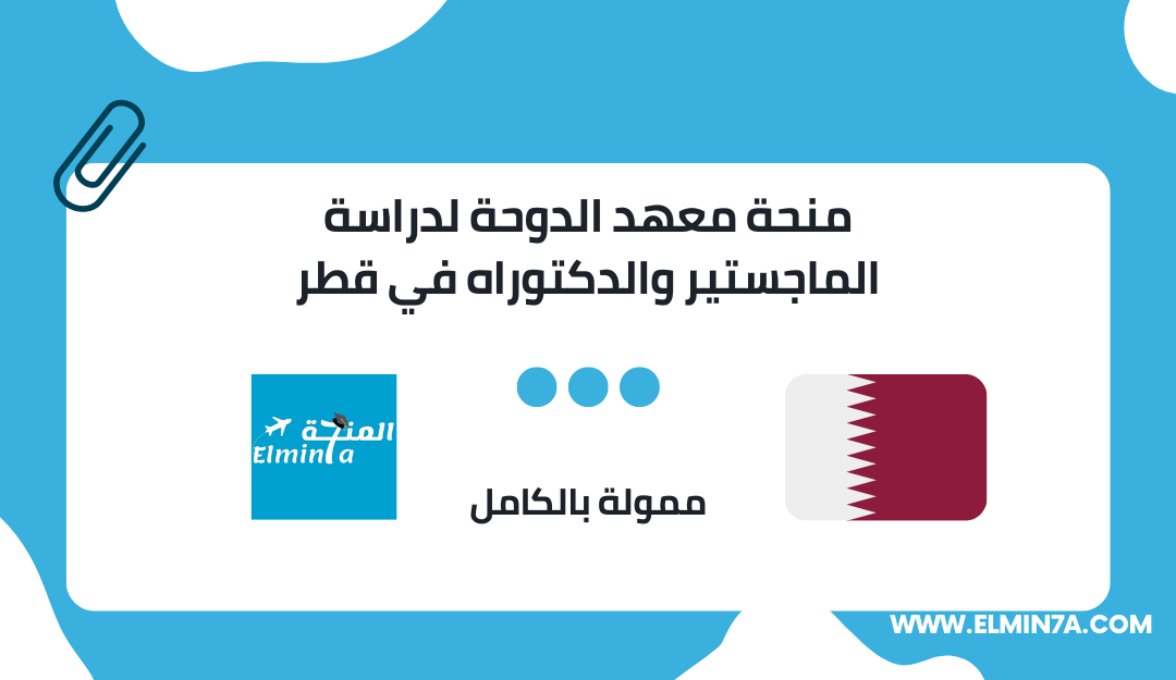 منحة معهد الدوحة لدراسة الماجستير والدكتوراه في قطر 2023 | ممولة بالكامل