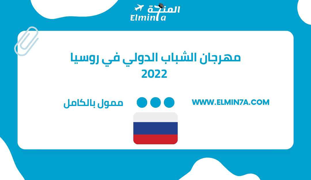 مهرجان الشباب الدولي في روسيا 2022 | ممول بالكامل