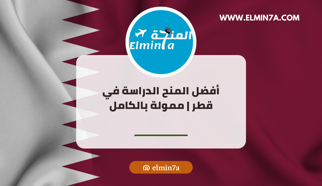 أفضل المنح الدراسة في قطر ممولة بالكامل