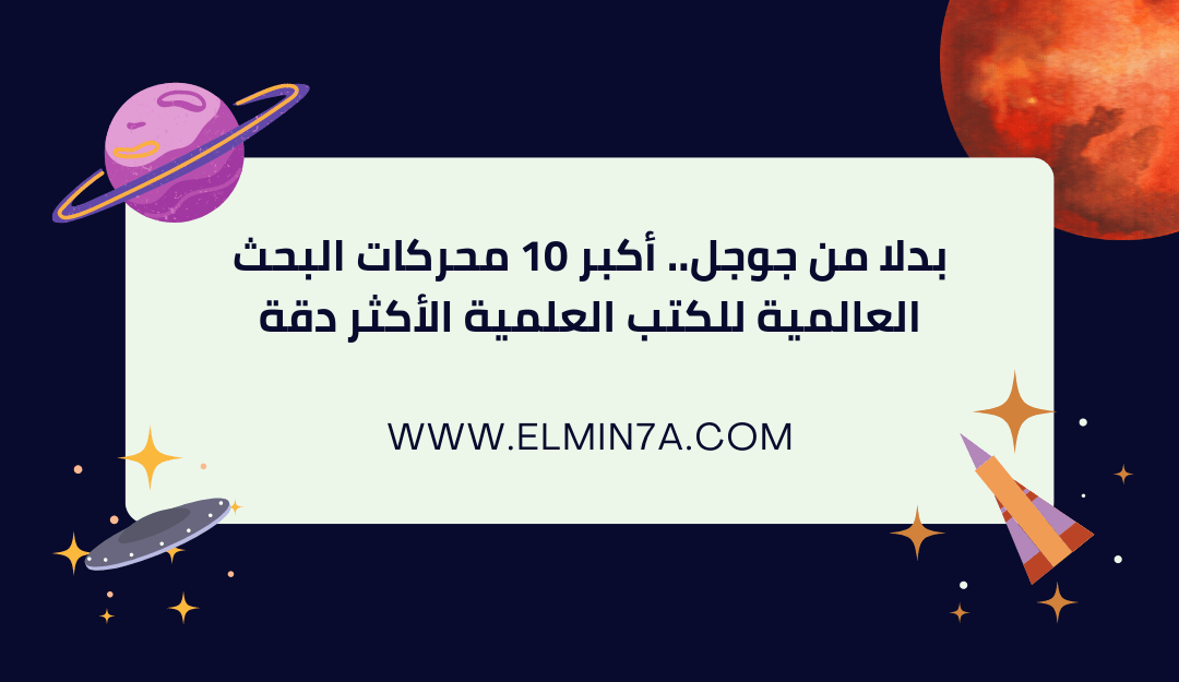 بدلا من جوجل.. أكبر 10 محركات البحث العالمية للكتب العلمية الأكثر دقة