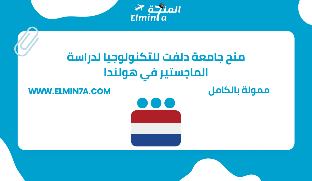 منح جامعة دلفت للتكنولوجيا لدراسة الماجستير في هولندا min