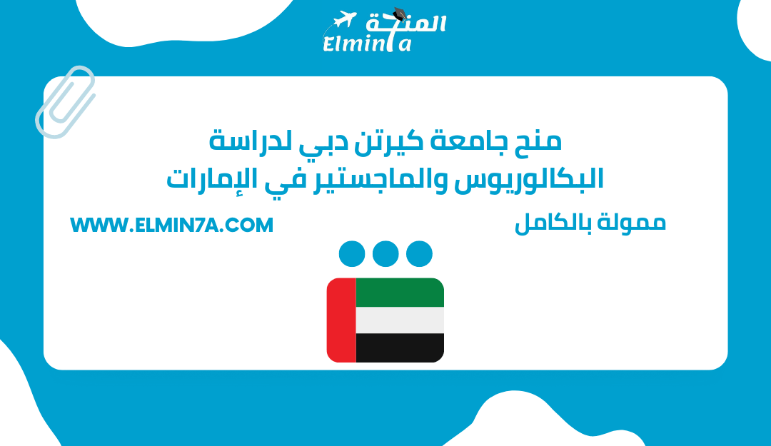 منح جامعة كيرتن دبي لدراسة البكالوريوس والماجستير في الإمارات | ممولة بالكامل