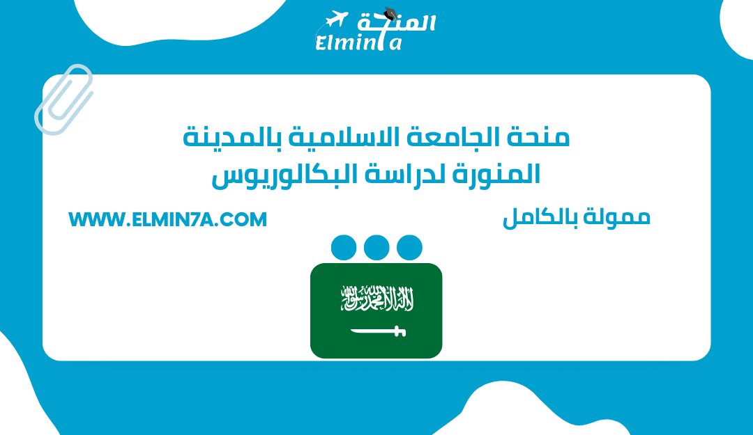 منحة الجامعة الاسلامية بالمدينة المنورة لدراسة البكالوريوس في المملكة العربية السعودية | ممولة بالكامل