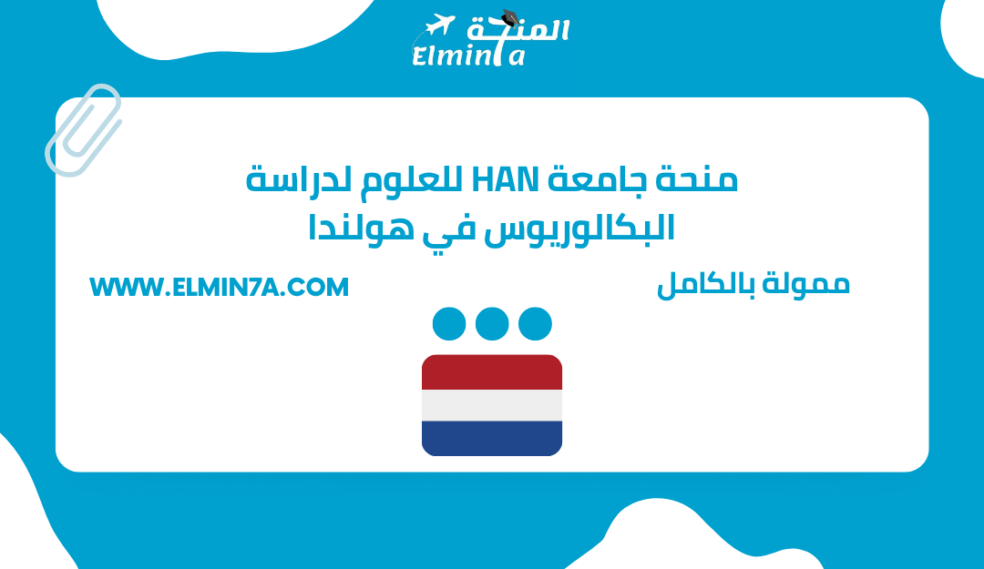 منحة جامعة HAN للعلوم التطبيقية لدراسة البكالوريوس في هولندا | ممولة جزئياً