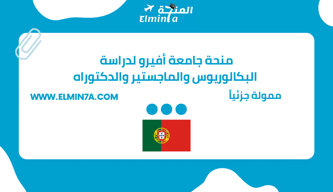 منحة جامعة أفيرو لدراسة البكالوريوس والماجستير والدكتوراه في البرتغال | ممولة جزئياً