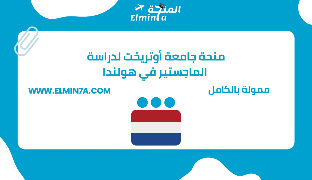 منحة جامعة أوتريخت لدراسة الماجستير في هولندا | ممولة 