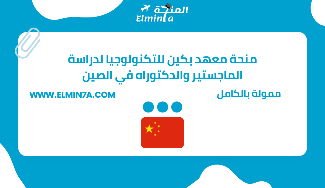 منحة معهد بكين للتكنولوجيا لدراسة الماجستير والدكتوراه في الصين | منحة BIT CSC | ممول بالكامل