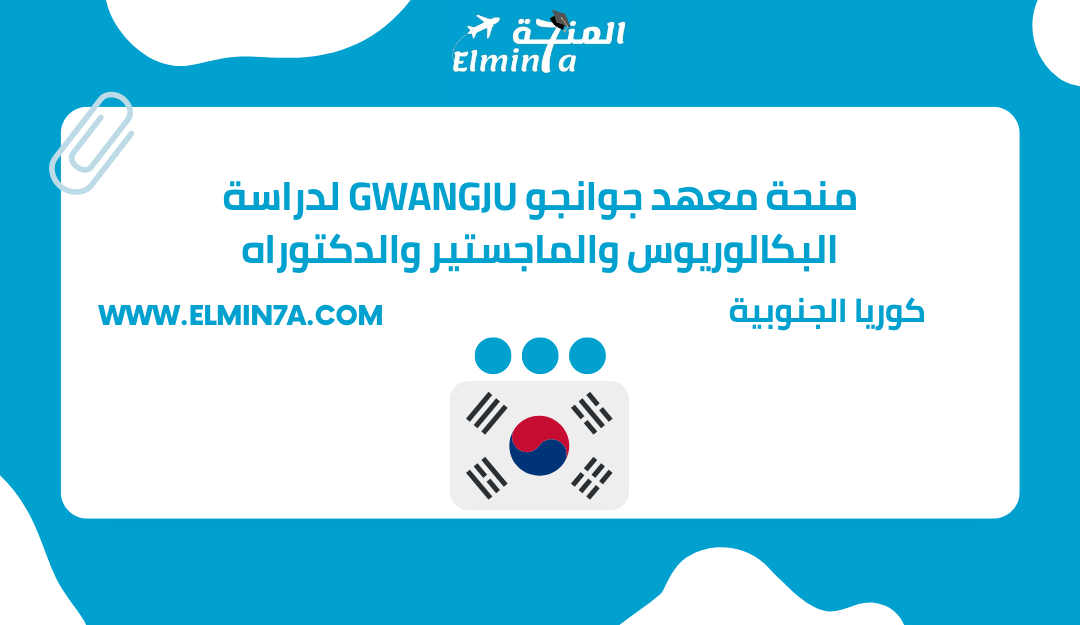 منحة معهد جوانجو Gwangju لدراسة البكالوريوس والماجستير والدكتوراه في كوريا الجنوبية | ممولة بالكامل