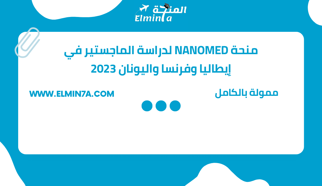 منحة NANOMED لدراسة الماجستير في إيطاليا وفرنسا واليونان 2023 | ممولة بالكامل