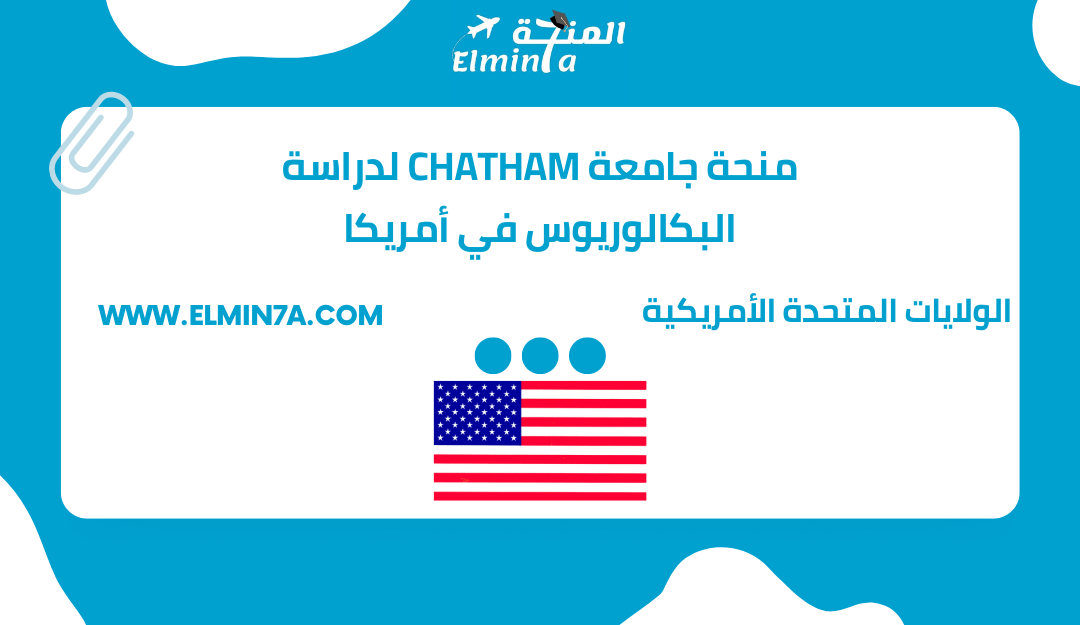 منحة جامعة Chatham لدراسة البكالوريوس في الولايات المتحدة الأمريكية | ممولة