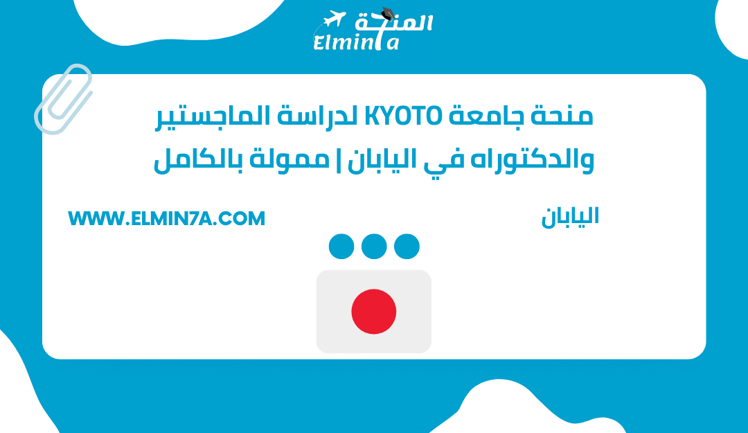 منحة جامعة KYOTO لدراسة الماجستير والدكتوراه في اليابان | ممولة بالكامل