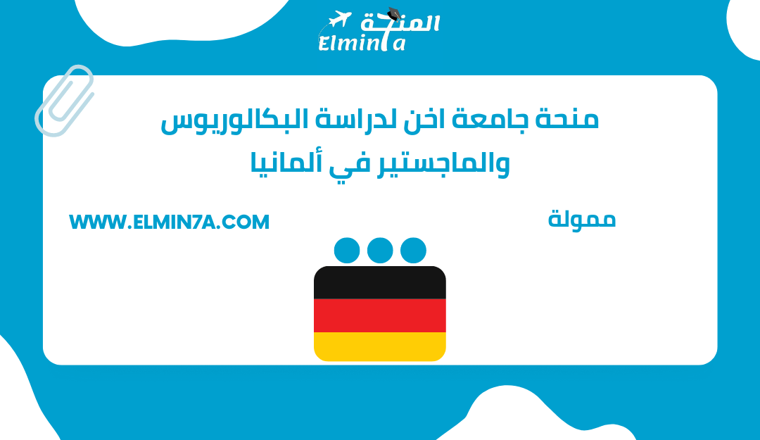 منحة جامعة اخن لدراسة البكالوريوس والماجستير في ألمانيا | ممولة